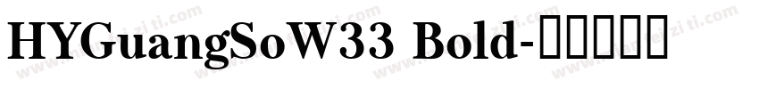 HYGuangSoW33 Bold字体转换